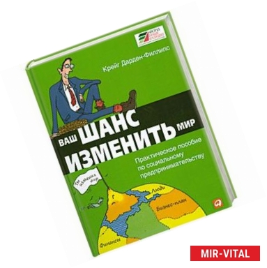 Фото Ваш шанс изменить мир: Практическое пособие по социальному предпринимательству