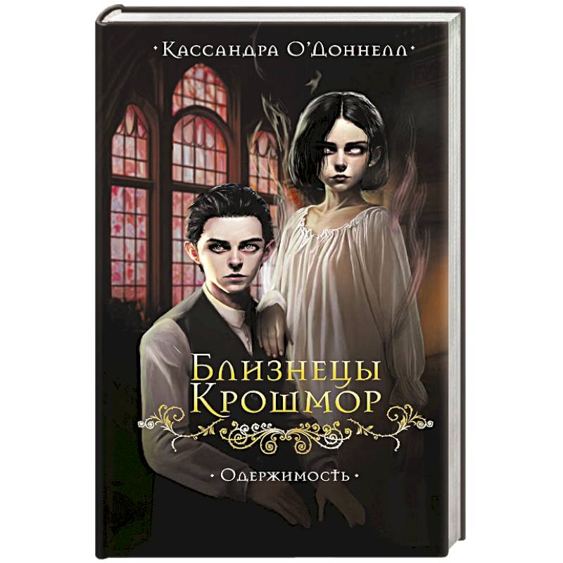Фото Близнецы Крошмор. Одержимость (#2)