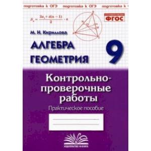 Фото Алгебра. Геометрия. 9 класс. Контрольно-проверочные работы