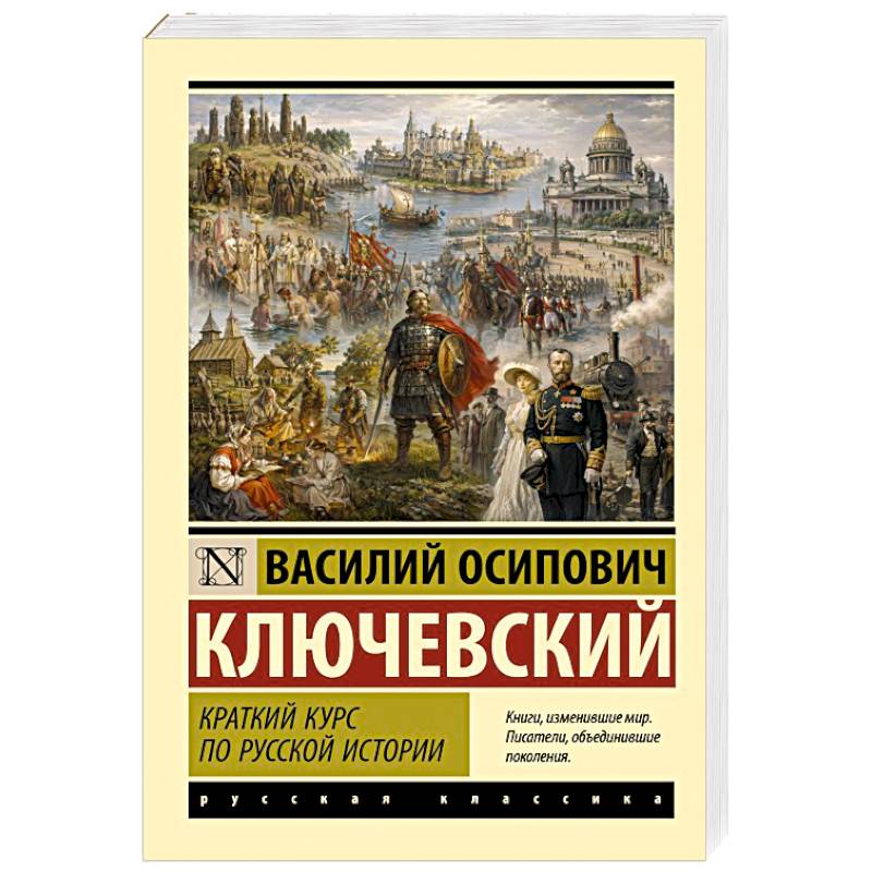 Фото Краткий курс по русской истории