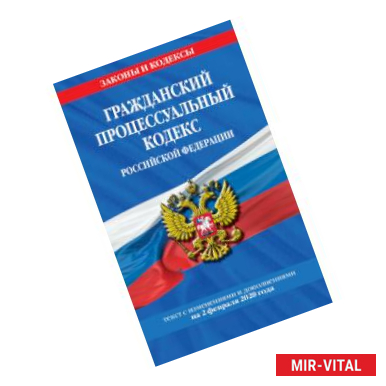 Фото Гражданский процессуальный кодекс Российской Федерации. Текст с изменениями и дополнениями на 2 февраля 2020 года