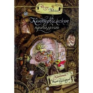 Фото Палитра чудес. Кентервильское привидение