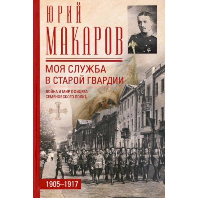 Фото Моя служба в старой гвардии. Война и мир офицера