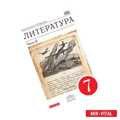 Фото Литература. 7 класс. Учебник-хрестоматия. В 2 частях. Часть 2. Вертикаль