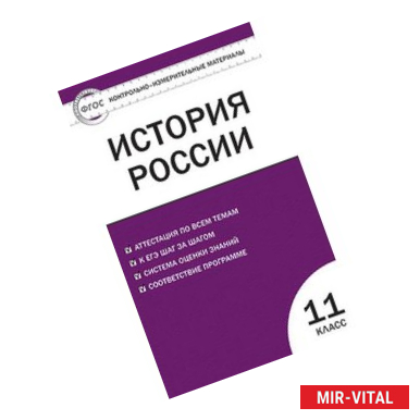 Фото История России. Контрольно-измерительные материалы