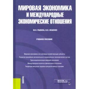 Фото Мировая экономика и международные экономические отношения. Учебное пособие