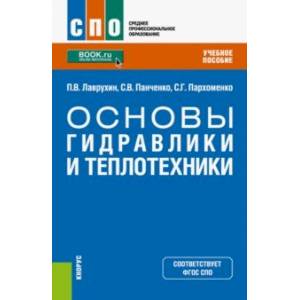 Фото Основы гидравлики и теплотехники. Учебное пособие