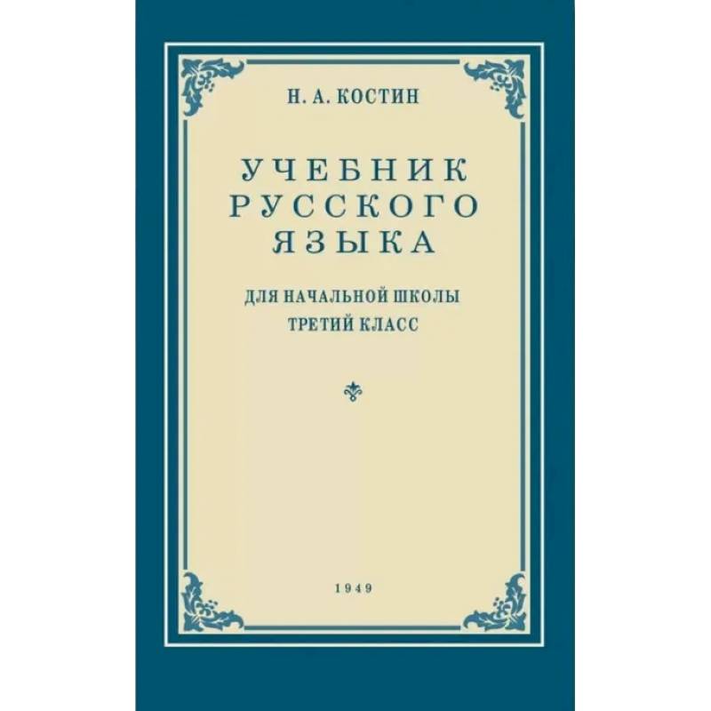 Фото Учебник русского языка для начальной школы. 3 кл. (1949 год) Грамматика, правописание, развитие речи