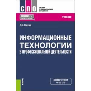 Фото Информационные технологии в профессиональной деятельности. Учебник для СПО