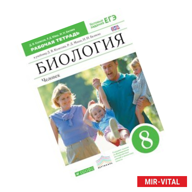 Фото Биология.Человек.8кл.Рабочая тетрадь.(С тестовыми заданиями ЕГЭ) ФГОС. ВЕРТИКАЛЬ