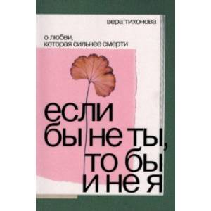 Фото Если бы не ты, то бы и не я. О любви, которая сильнее смерти