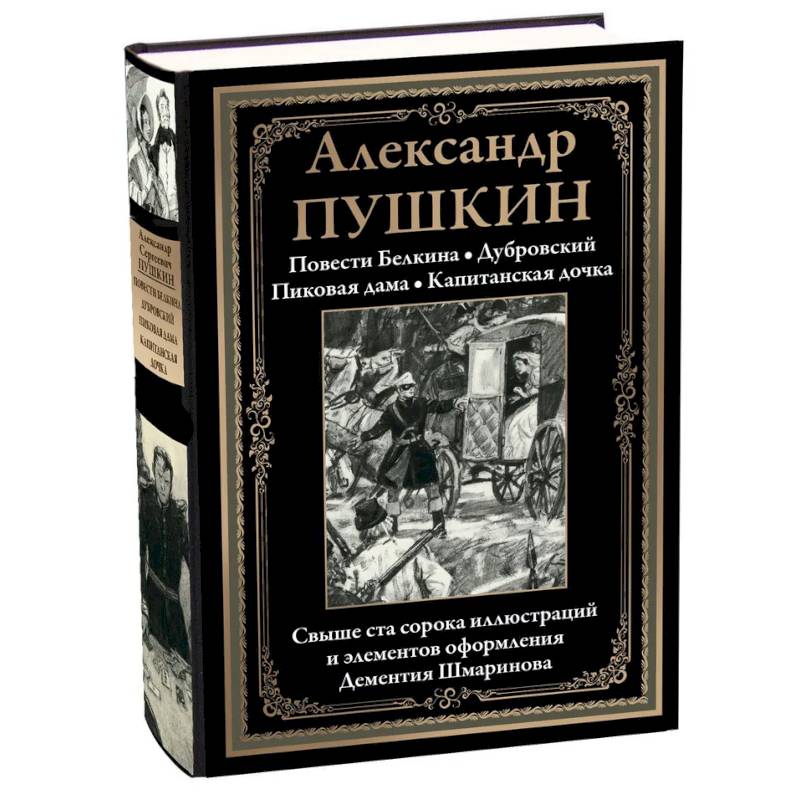 Фото Повести Белкина. Дубровский. Пиковая дама. Капитанская дочка