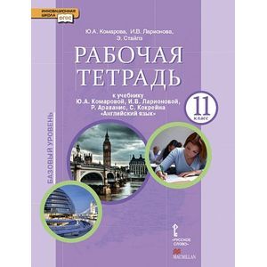 Фото Английский язык. 11 класс. Базовый уровень. Рабочая тетрадь