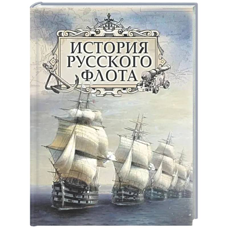 Фото История русского флота
