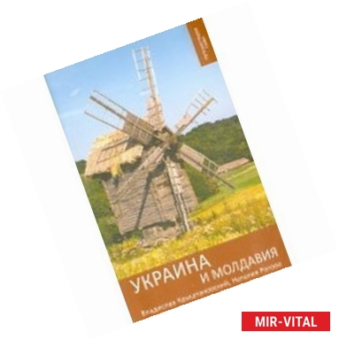 Фото Украина и Молдавия