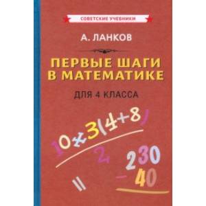 Фото Первые шаги в математике. Учебник для 4 класса (1930)