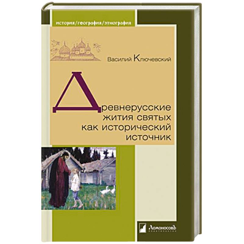 Фото Древнерусские жития святых как исторический источник