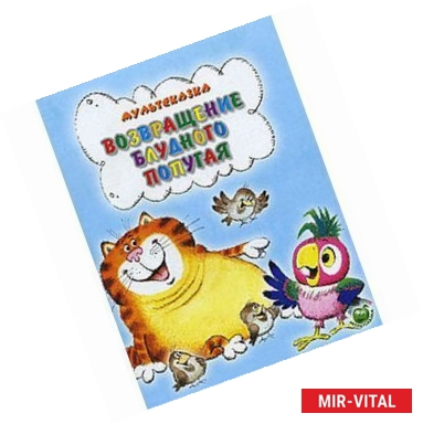 Фото Мультсказка. Возвращение блудного попугая