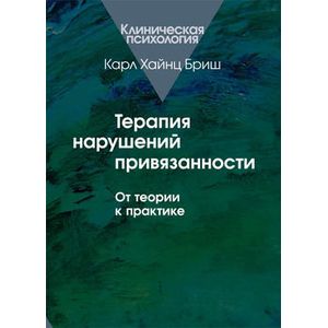 Фото Терапия нарушений привязанности. От теории к практике