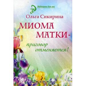 Фото Миома матки - приговор отменяется!.