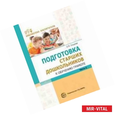 Фото Подготовка старших дошкольников к обучению грамоте. Методическое пособие. В 2-х частях. Часть 2 (второй год обучения)