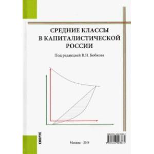 Фото Средние классы в капиталистической России