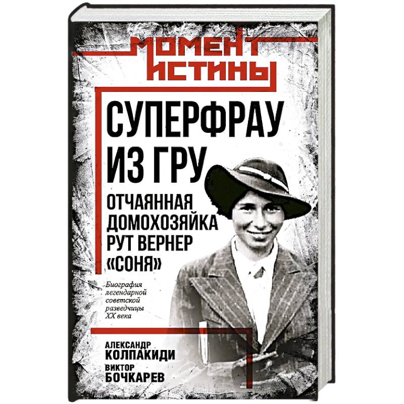 Фото Суперфрау из ГРУ. Отчаянная домохозяйка Рут Вернер