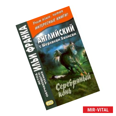 Фото Английский с Шерлоком Холмсом. Серебряный конь