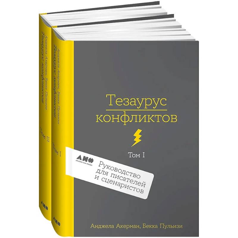 Фото Комплект из 2 книг: Тезаурус конфликтов. Руководство для писателей и сценаристов. Том I. Том II