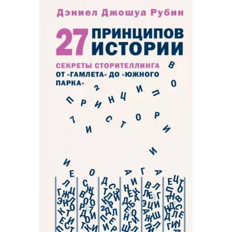 Фото 27 принципов истории. Секреты сторителлинга от 'Гамлета' до 'Южного парка'