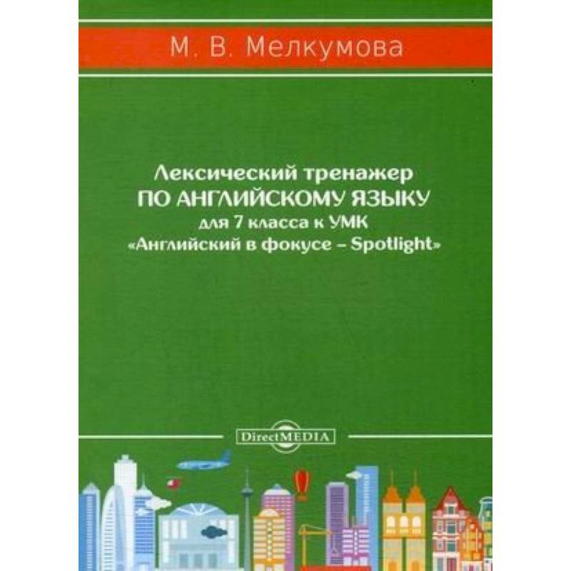 Фото Лексический тренажер по английскому языку для 7 класса к УМК «Английский в фокусе – Spotlight»