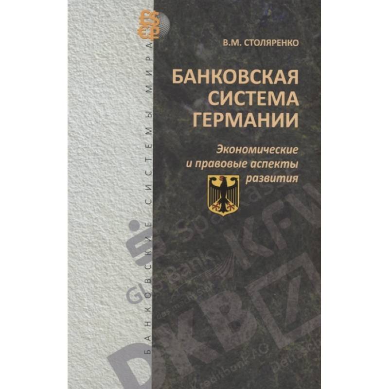 Фото Банковская система Германии. Экономические и правовые аспекты развития