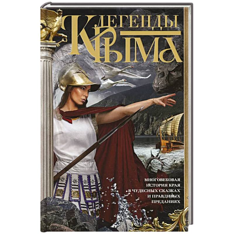 Фото Легенды Крыма. Многовековая история края в чудесных сказках и правдивых преданиях