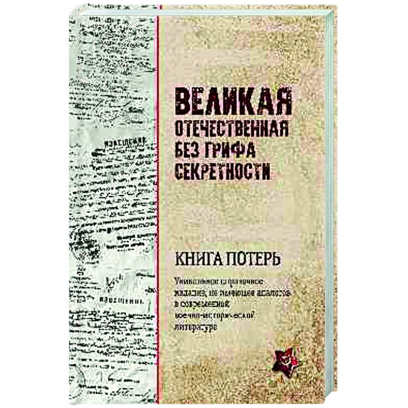 Фото Великая Отечественная без грифа секретности. Книга потерь