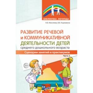 Фото Развитие речевой и коммуникативной деятельности детей среднего дошкольного возраста. Сценарий занятий и практикумов. Часть 2