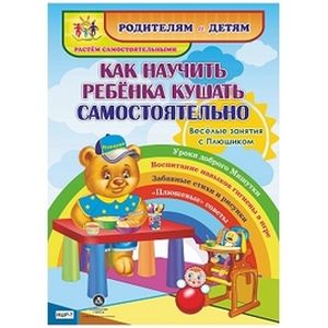 Фото Как научить ребенка кушать самостоятельно. Веселые занятия с Плюшиком. Уроки доброго Мишутки. ФГОС