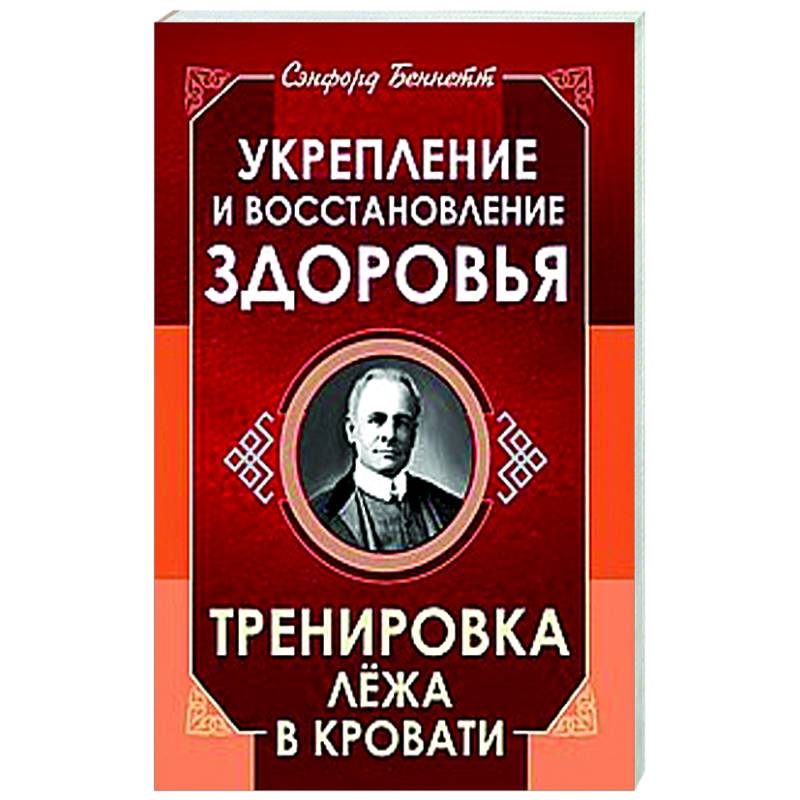 Фото Укрепление и восстановление здоровья. Тренировка лёжа в кровати