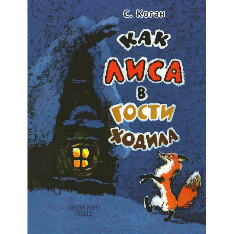Фото Как лиса в гости ходила