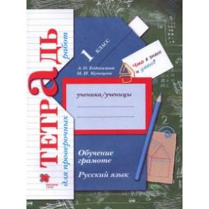 Фото Русский язык. 1 класс. Обучение грамоте. Тетрадь для проверочных работ. ФГОС