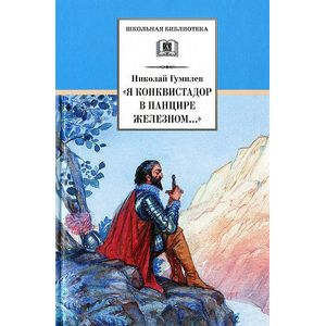 Фото Я конквистадор в панцире железном...