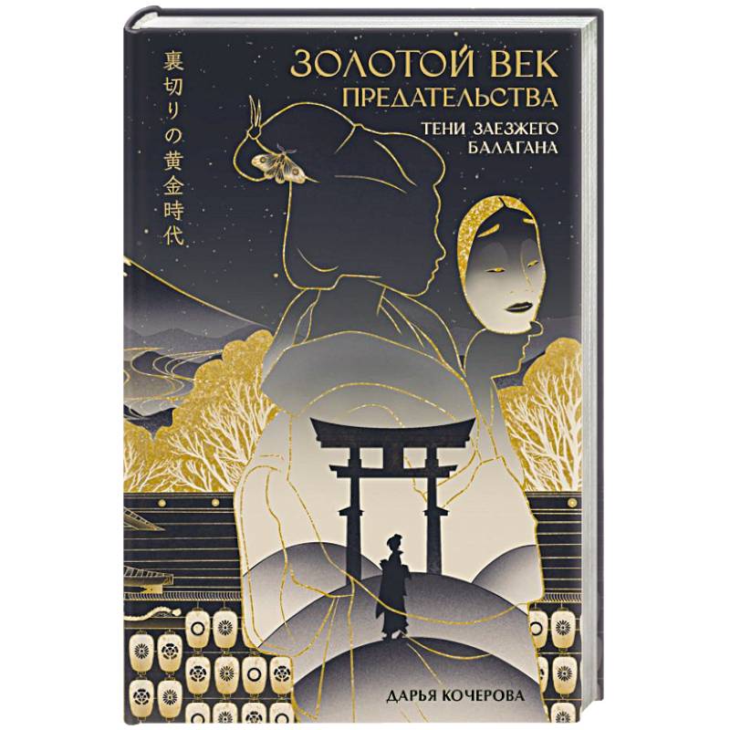 Фото Золотой век предательства. Тени заезжего балагана