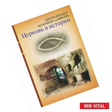 Фото Церковь в истории. Православная церковь от Иисуса Христа до наших дней