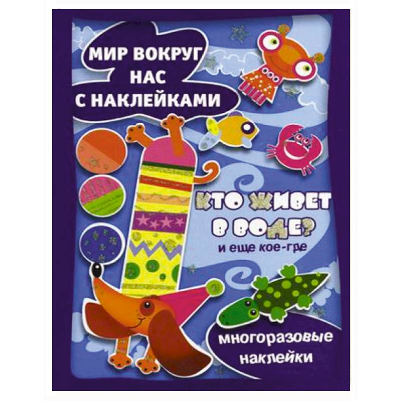 Фото Кто живет в воде? И еще кое-где.