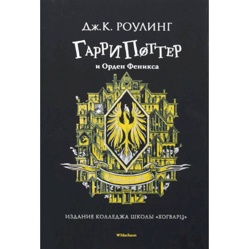 Фото Гарри Поттер и Орден Феникса  Хуффльпуфф