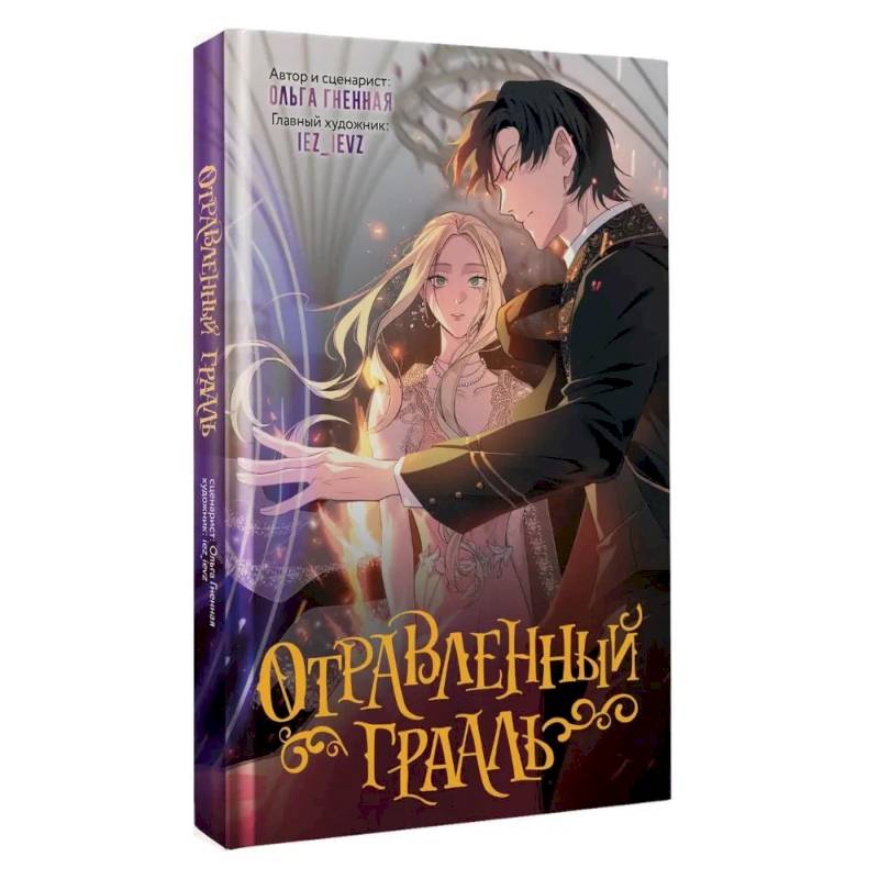 Фото Отравленный Грааль