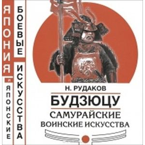 Фото Будзюцу. Самурайские воинские искусства