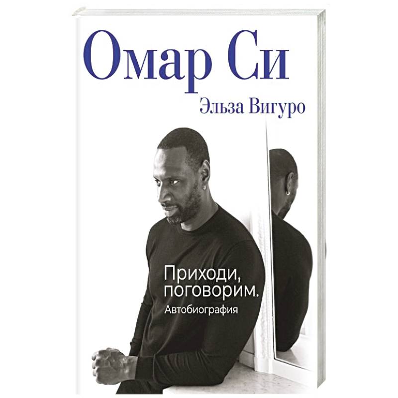 Фото Омар Си. Автобиография