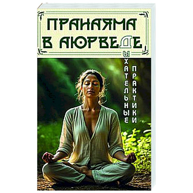 Фото Пранаяма в аюрведе. Дыхательные практики