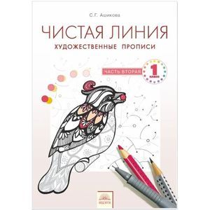 Фото Чистая линия. Художественные прописи. 1 класс. Часть 2