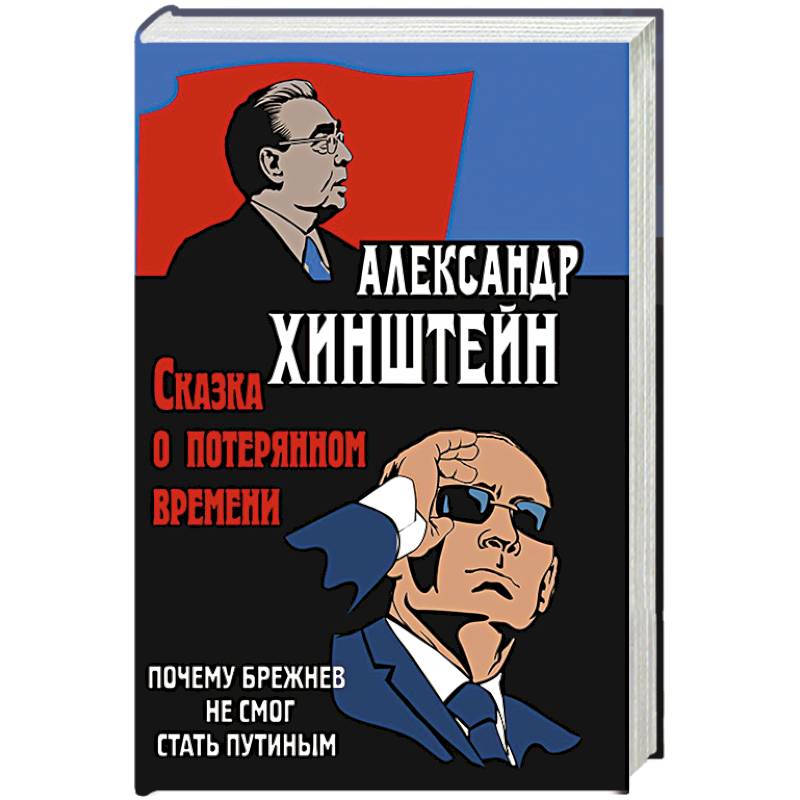 Фото Сказка о потерянном времени. Почему Брежнев не смог стать Путиным